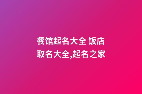 餐馆起名大全 饭店取名大全,起名之家-第1张-店铺起名-玄机派